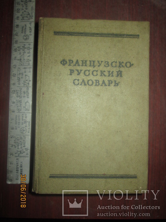 Французско- Русский словарь -1963г