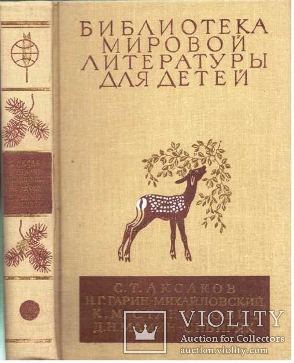 Библиотека мировой литературы для детей.т. 15.1983 г., фото №2