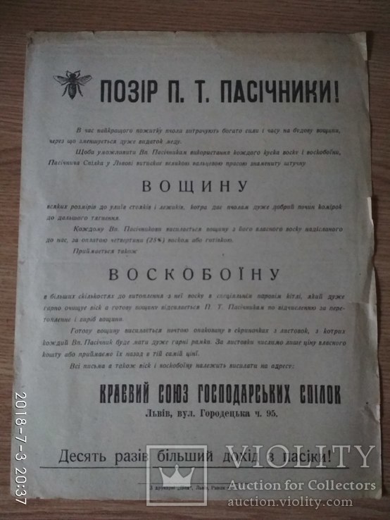 Плакат реклама для пасічників (бджолярів) поч. ХХ ст