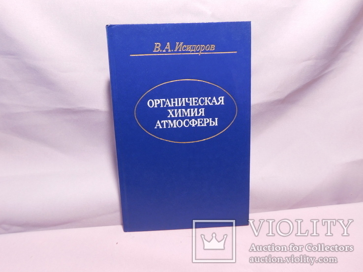 Органическая химия атмосферы. Ленинград 1985, фото №2