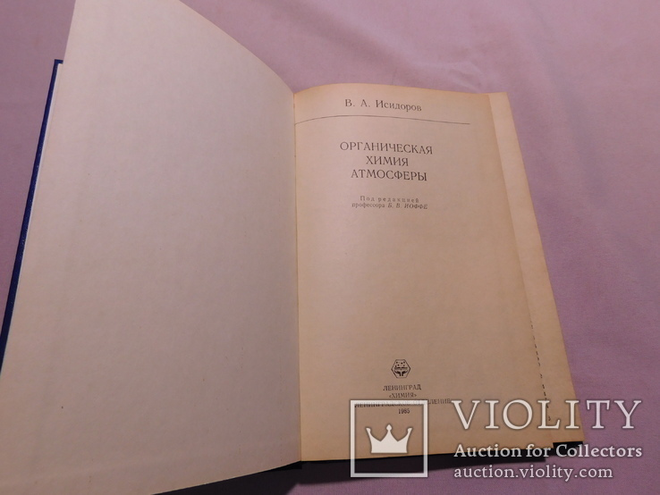 Органическая химия атмосферы. Ленинград 1985, фото №4