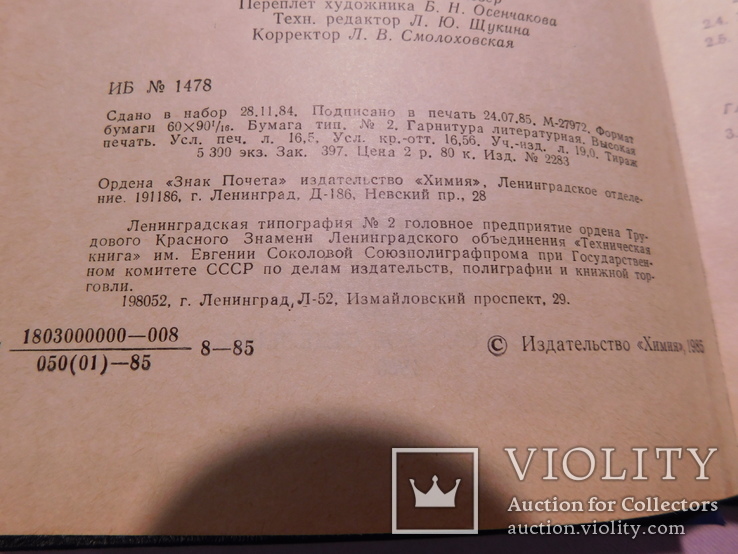 Органическая химия атмосферы. Ленинград 1985, фото №6