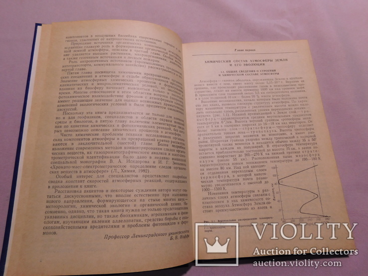 Органическая химия атмосферы. Ленинград 1985, фото №7