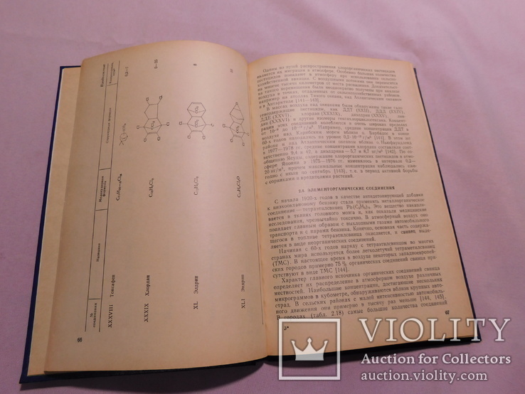 Органическая химия атмосферы. Ленинград 1985, фото №8