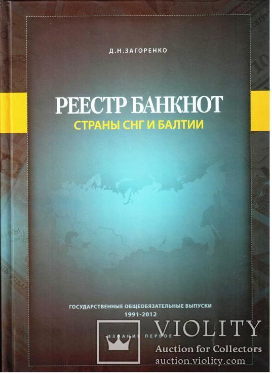 Каталог Реестр банкнот стран СНГ и Балтии, фото №2