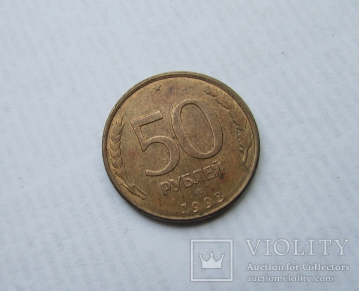 50 рублей 1993 год Россия ЛМД Магнитная, фото №4