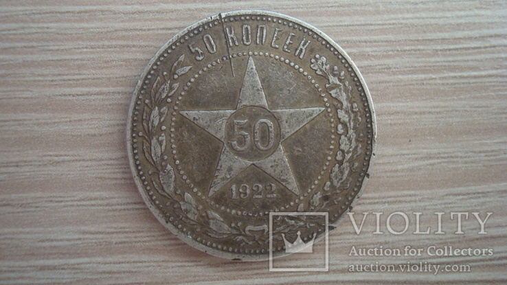 50 копеек 1922 г. ПЛ