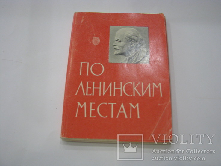 1964 Набор открыток. 40 шт. По Ленинским местам. Ленин, фото №8