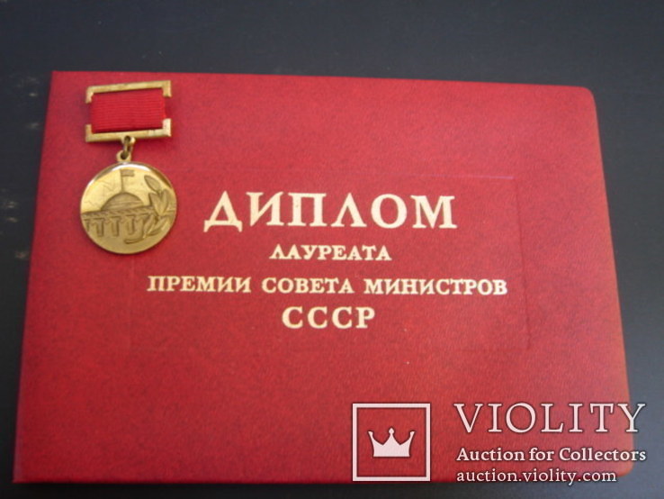 Лауреат премии Совета Министров СССР