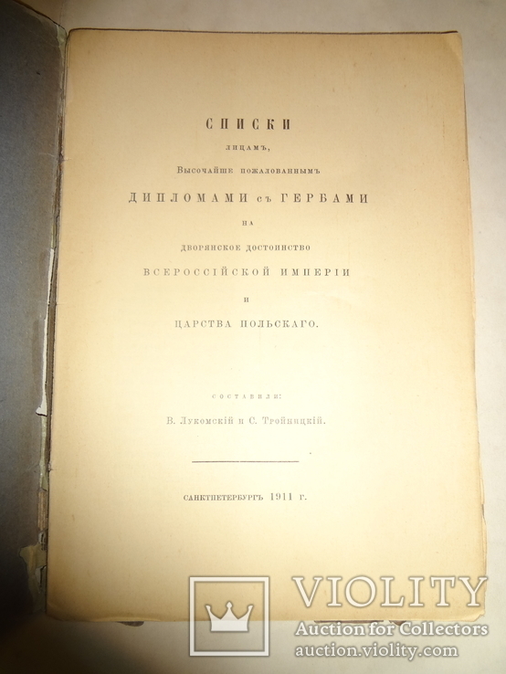 1911 Дворяне награжденные дипломами с гербами Лукомский, фото №3