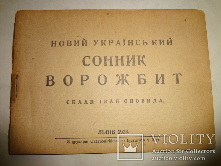 1928 Український Сонник Ворожбит Предсказания Львів, фото №3