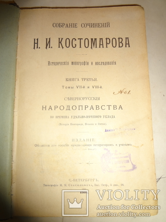 1904 Севернорусские Народоправства Костомаров два тома, фото №2