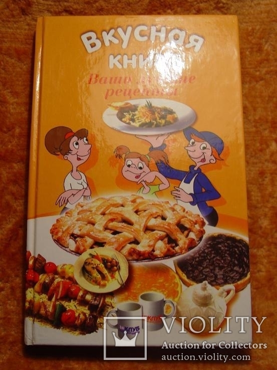 Вкусная книга Рецепты 2002г