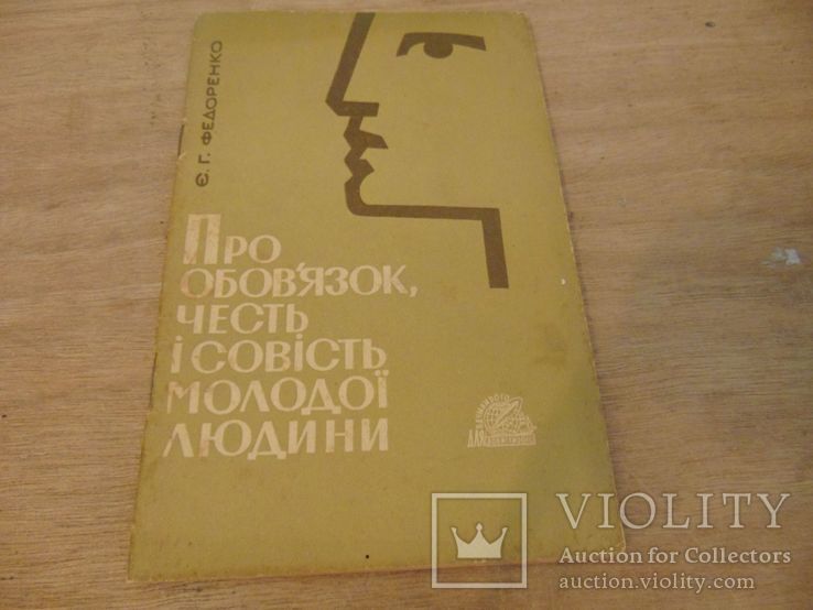 Про обов'язок, честь і совість молодої людини. 1967