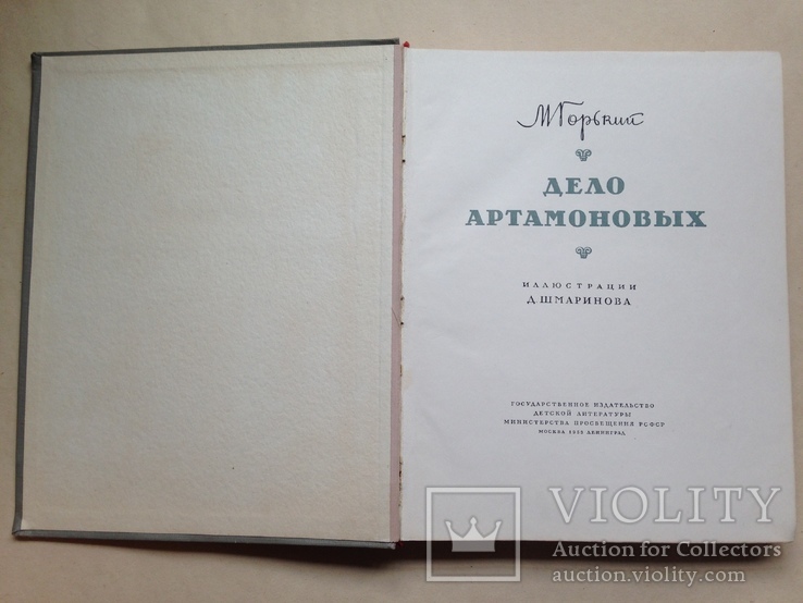 Дело Артамоновых. М.Горький. 1953. 328 с., ил. 20 тыс.экз., фото №3