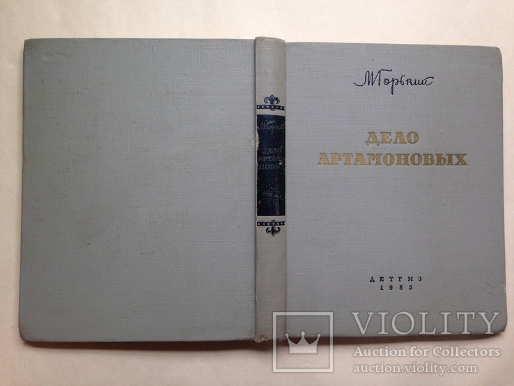 Дело Артамоновых. М.Горький. 1953. 328 с., ил. 20 тыс.экз., фото №13