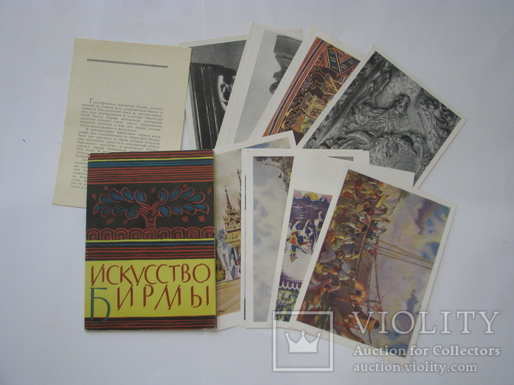 Набор открыток 1964 Искусство Бирмы. 12 шт, фото №2
