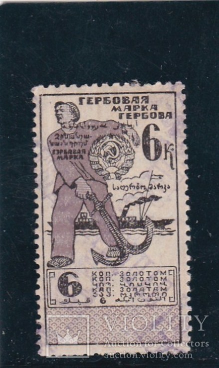 Гербовая марка 6коп. золотом. 1923г.