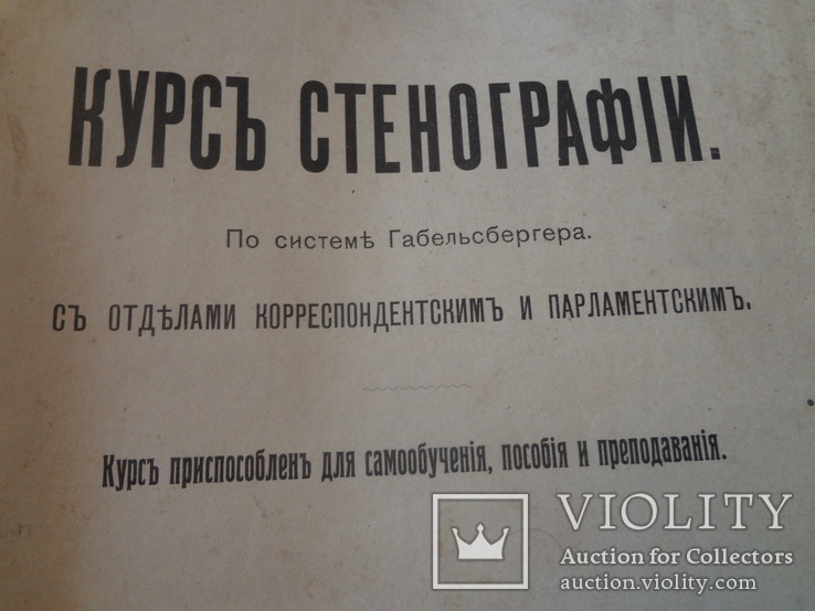 1911 Парламентская и Корреспондентская Стенография, фото №2