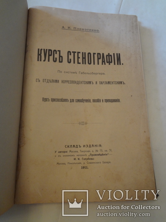 1911 Парламентская и Корреспондентская Стенография, фото №3