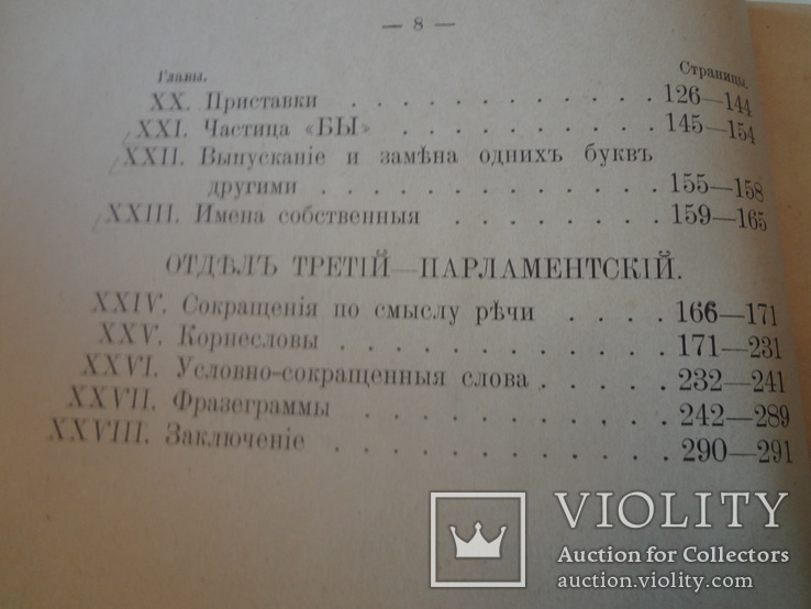 1911 Парламентская и Корреспондентская Стенография, фото №5