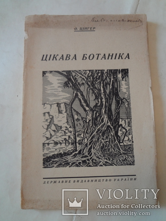 1929 Цікава Ботаніка України, фото №3