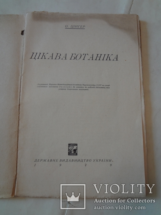 1929 Цікава Ботаніка України, фото №4