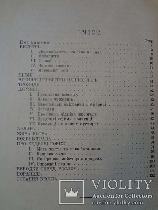 1929 Цікава Ботаніка України, фото №7