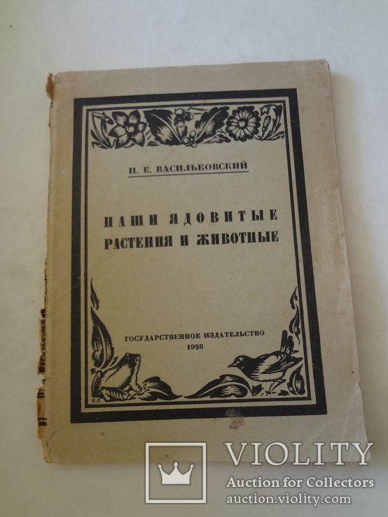 1928 Наши ядовитые растения и животные, фото №7