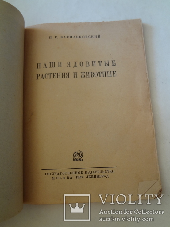 1928 Наши ядовитые растения и животные, фото №8