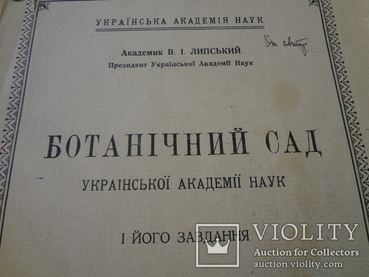 1927 Киевский Ботанический Сад всего 100 экземпляров выпущено, фото №2