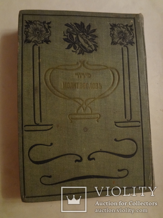 1902 Еврейский Молитвослов Иудаика в эффектном переплете, фото №2