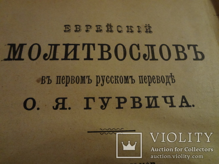 1902 Еврейский Молитвослов Иудаика в эффектном переплете, фото №4