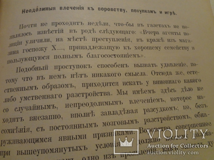 1890 Современные Психопаты Эротоманы Ревнивцы Фанатики, фото №3