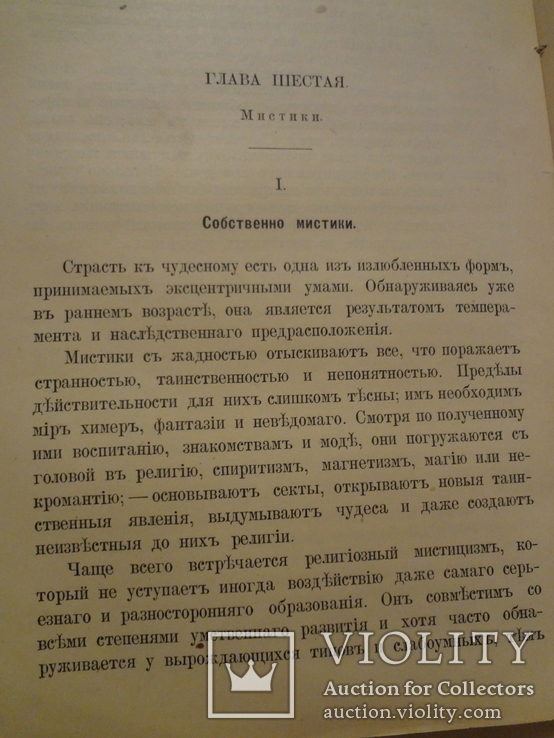 1890 Современные Психопаты Эротоманы Ревнивцы Фанатики, фото №4