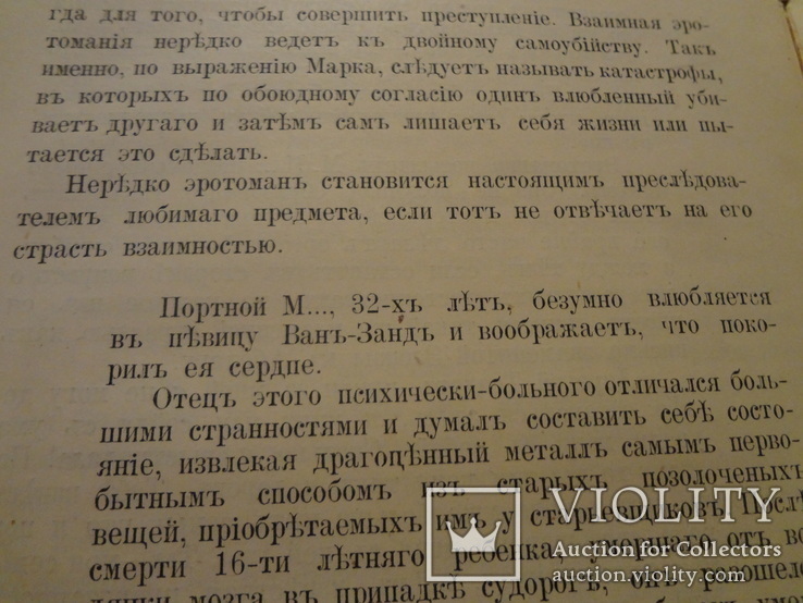 1890 Современные Психопаты Эротоманы Ревнивцы Фанатики, фото №8