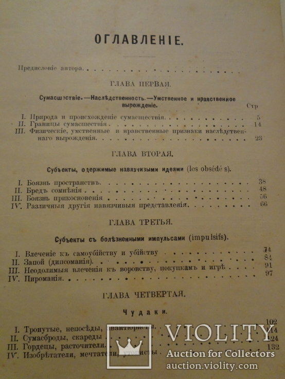 1890 Современные Психопаты Эротоманы Ревнивцы Фанатики, фото №9