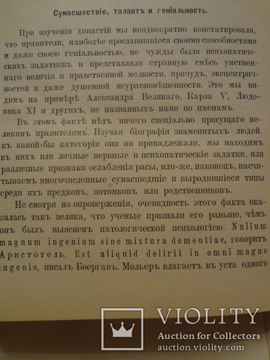 1890 Современные Психопаты Эротоманы Ревнивцы Фанатики, фото №11