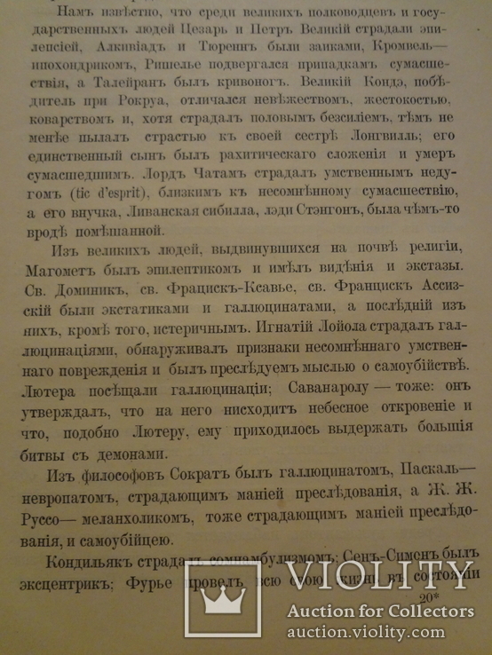 1890 Современные Психопаты Эротоманы Ревнивцы Фанатики, фото №12