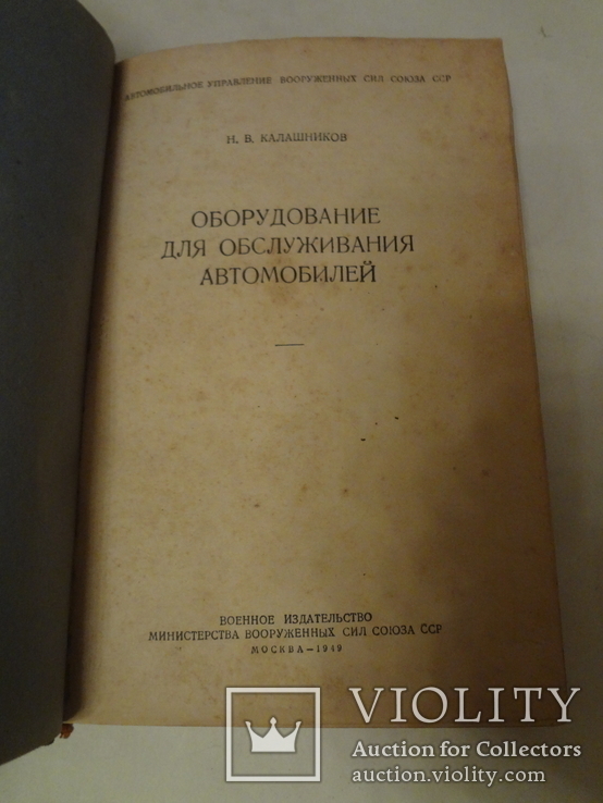 1949 Автомобили СТО Военное Издание Оборудование Шиномонтажка, фото №8