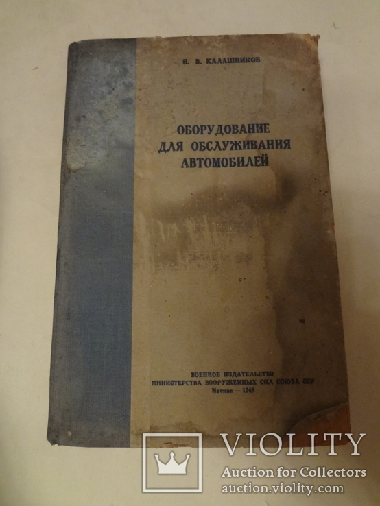 1949 Автомобили СТО Военное Издание Оборудование Шиномонтажка, фото №9