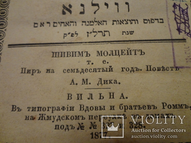 1877 Иудаика прижизненное издание еврейского писателя А. М. Дика