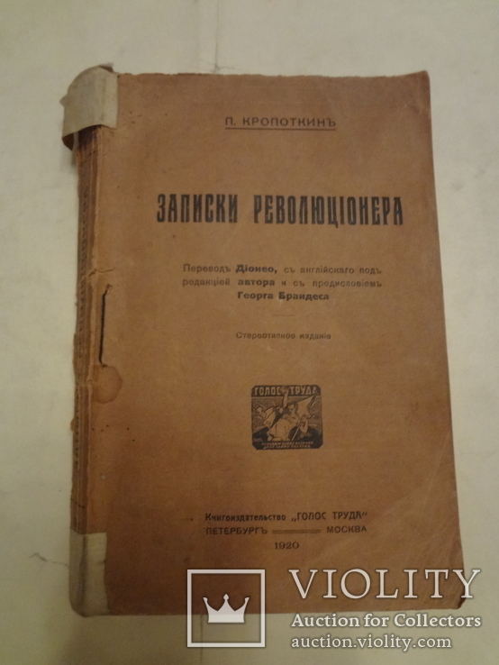 1920 Записки Революционера Анархиста Кропоткина, фото №3