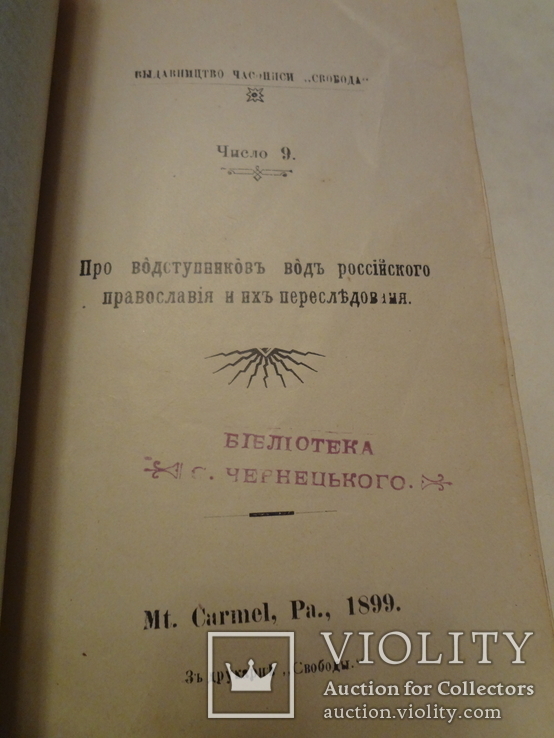 1899 Про отступников от российского православия и их преследование, фото №3