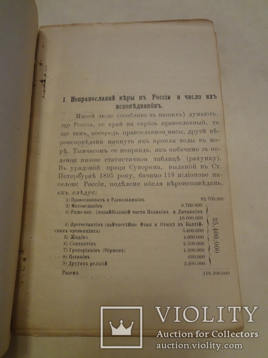 1899 Про отступников от российского православия и их преследование, фото №4