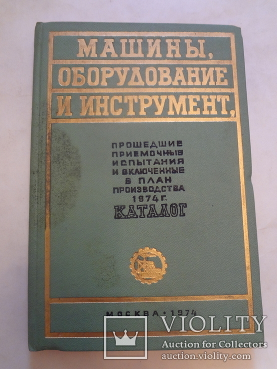 1974 Каталог Автомобилей Техники нумерованный, фото №13