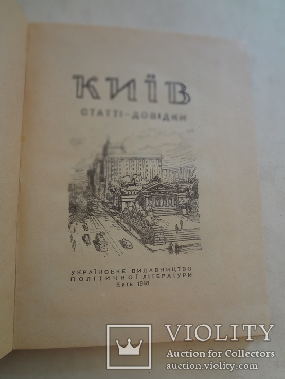 1948 Київ Інформація та Довідки з фото, фото №3