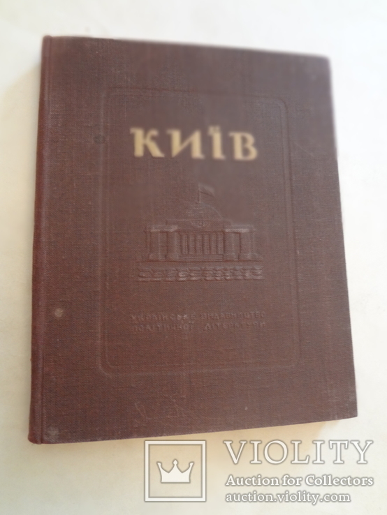 1948 Київ Інформація та Довідки з фото, фото №8