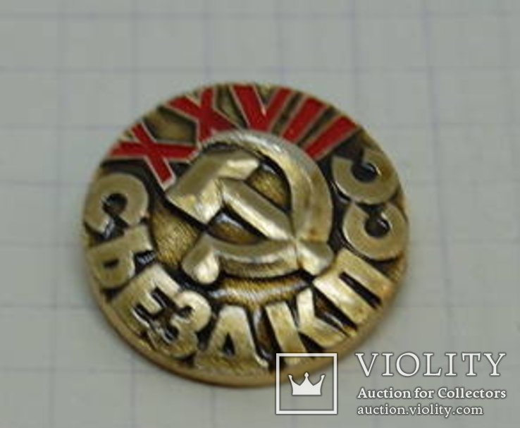Значок XXVII съезд КПСС, фото №2