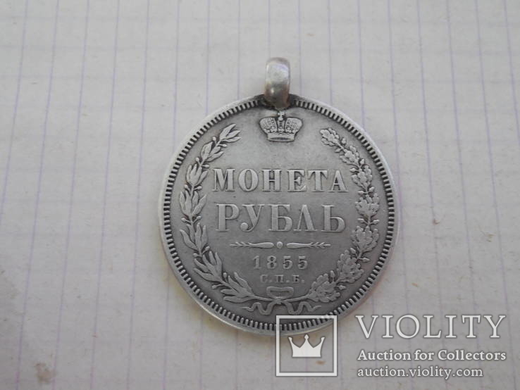 Монета рубль 1855г СПБ НИ с ушком